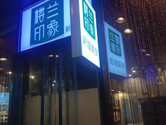 门面-楼兰印象(朝外店)