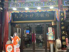 -清真·马洪小炒泡馍馆(钟楼回民街店)