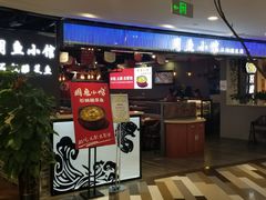 门面-周鱼小馆石锅酸菜鱼(活力汇店)