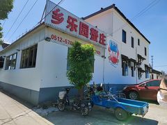 -乡乐园蟹庄·阳澄湖农家乐