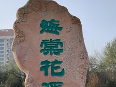 -海棠花溪(元大都城垣遗址公园)