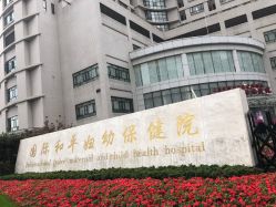 -中国福利会国际和平妇幼保健院(徐汇院区)