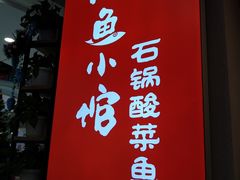 门面-周鱼小馆石锅酸菜鱼(活力汇店)