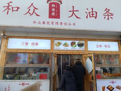 -和众大油条(维明路店)