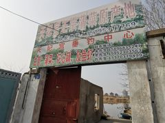 门面-蒲鲜菜馆