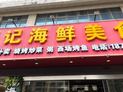 门面-覃记海鲜美食餐厅