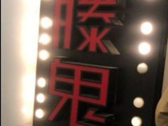 -长藤鬼校(千禧店)