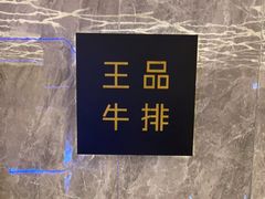 -王品牛排(杭州大厦店)