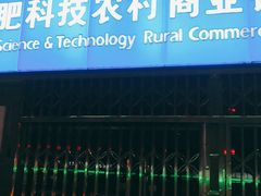 -合肥科技农村商业银行(淝河路支行)