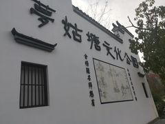 -梦姑塘文化公园
