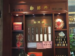 门面-勤德兴(湖滨路店)
