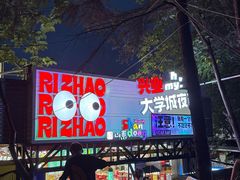 -大学城夜市