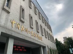 -杭州工艺美术博物馆