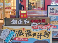 -潮正和潮汕牛肉火锅·老字号(番禺万达店)
