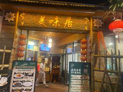 -美未居·老字号·地道顺德菜·桑拿鸡·鱼生(容桂店)
