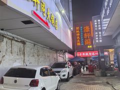-濠轩阁特色生蚝火锅总店