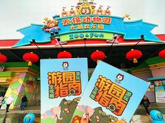 -无锡动物园·太湖欢乐园