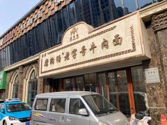 -磨沟沿老字号牛肉面·清真(金港城店)