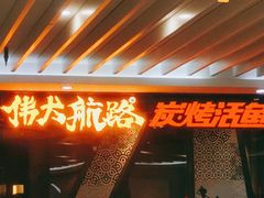 门面-伟大航路烤鱼(迅驰广场店)