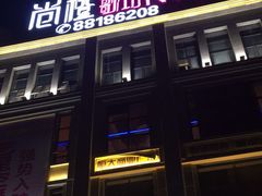 -尚橙歌坊主题式KTV(恒大商业广场店)