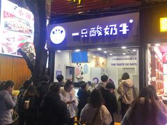 门面-一只酸奶牛(八一路店)