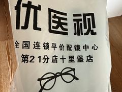 -优医视平价眼镜蔡司依视路折扣工厂店(十里堡店)