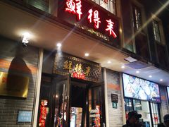 -鲜得来排骨年糕(云南南路店)