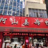 泉州姜母鸭