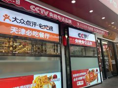 门面-必点海鲜·鲅鱼水饺(鞍山西道店)