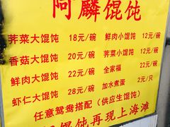 菜单-阿麟馄饨(延长路店)