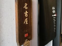 -石葵(锦业时代店)