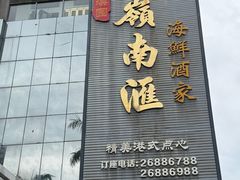 -岭南汇海鲜酒家·粤菜·手工茶点(蛇口店)