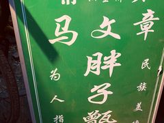 -马文章胖子甑糕(洒金桥店)
