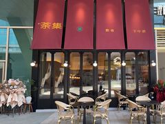 -盛元荼集  素食(滨江凯德壹店)