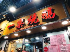 门面-一乐烧鹅(中环店)