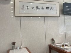 -老西白点心店