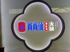 -尚尚仙·酸汤猪手·猪肚鸡火锅(华联万柳购物中心店)