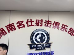 -湖南名仕·真枪射击俱乐部(橘子洲店)