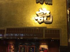 -镛记酒家