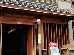 门面-都江堰石锅鱼