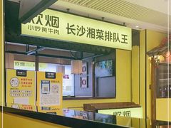 -炊烟小炒黄牛肉(中心印象城店)