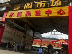-曼阁市场水果批发市场