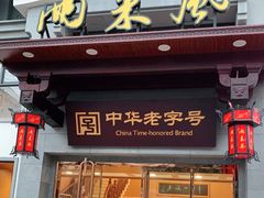 门面-两来风(文亭街店)