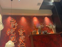 -山悦里 山野·鲜火锅(罗斯福广场店)