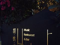 -胡桃里音乐酒馆(曲江店)