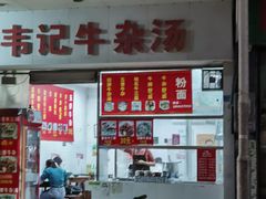 门面-韦记牛杂汤(清晖园店)