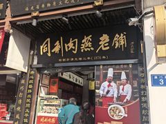 -同利肉燕老铺(澳门路店)
