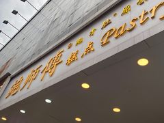 门面-鲍师傅糕点(春熙路店)