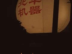 -北平机器Peiping Machine(百子湾店)