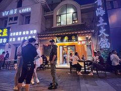 -下杨家青海土火锅(海湖店)